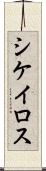 シケイロス Scroll