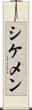 シケメン Scroll