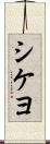 シケヨ Scroll