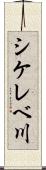 シケレベ川 Scroll