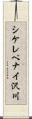 シケレペナイ沢川 Scroll