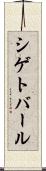 シゲトバール Scroll