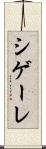 シゲーレ Scroll