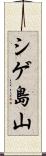 シゲ島山 Scroll