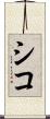 シコ Scroll
