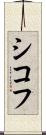 シコフ Scroll