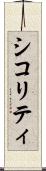 シコリティ Scroll