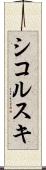 シコルスキ Scroll