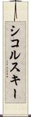 シコルスキー Scroll