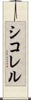 シコレル Scroll
