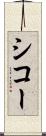 シコー Scroll
