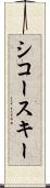 シコースキー Scroll