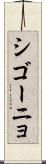 シゴーニョ Scroll