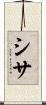 シサ Scroll