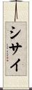 シサイ Scroll