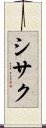 シサク Scroll