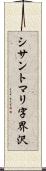 シサントマリ字界沢 Scroll