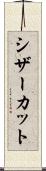 シザーカット Scroll