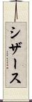 シザース Scroll