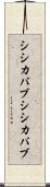 シシカバブ Scroll