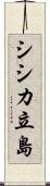 シシカ立島 Scroll
