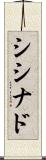 シシナド Scroll