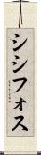 シシフォス Scroll