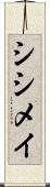 シシメイ Scroll