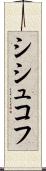 シシュコフ Scroll