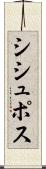 シシュポス Scroll