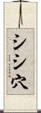 シシ穴 Scroll