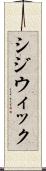 シジウィック Scroll