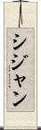 シジャン Scroll