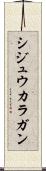 シジュウカラガン Scroll