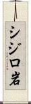 シジロ岩 Scroll