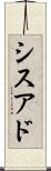 シスアド Scroll