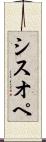 シスオペ Scroll