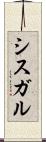 シスガル Scroll