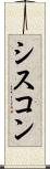 シスコン Scroll