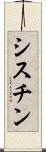 シスチン Scroll