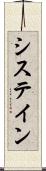 システイン Scroll