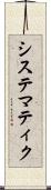 システマティク Scroll