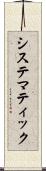 システマティック Scroll