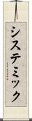 システミック Scroll