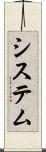 システム Scroll
