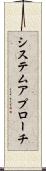 システム・アプローチ Scroll