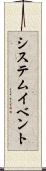システム・イベント Scroll