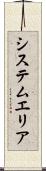 システム・エリア Scroll