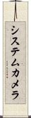 システムカメラ Scroll