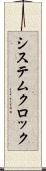 システムクロック Scroll